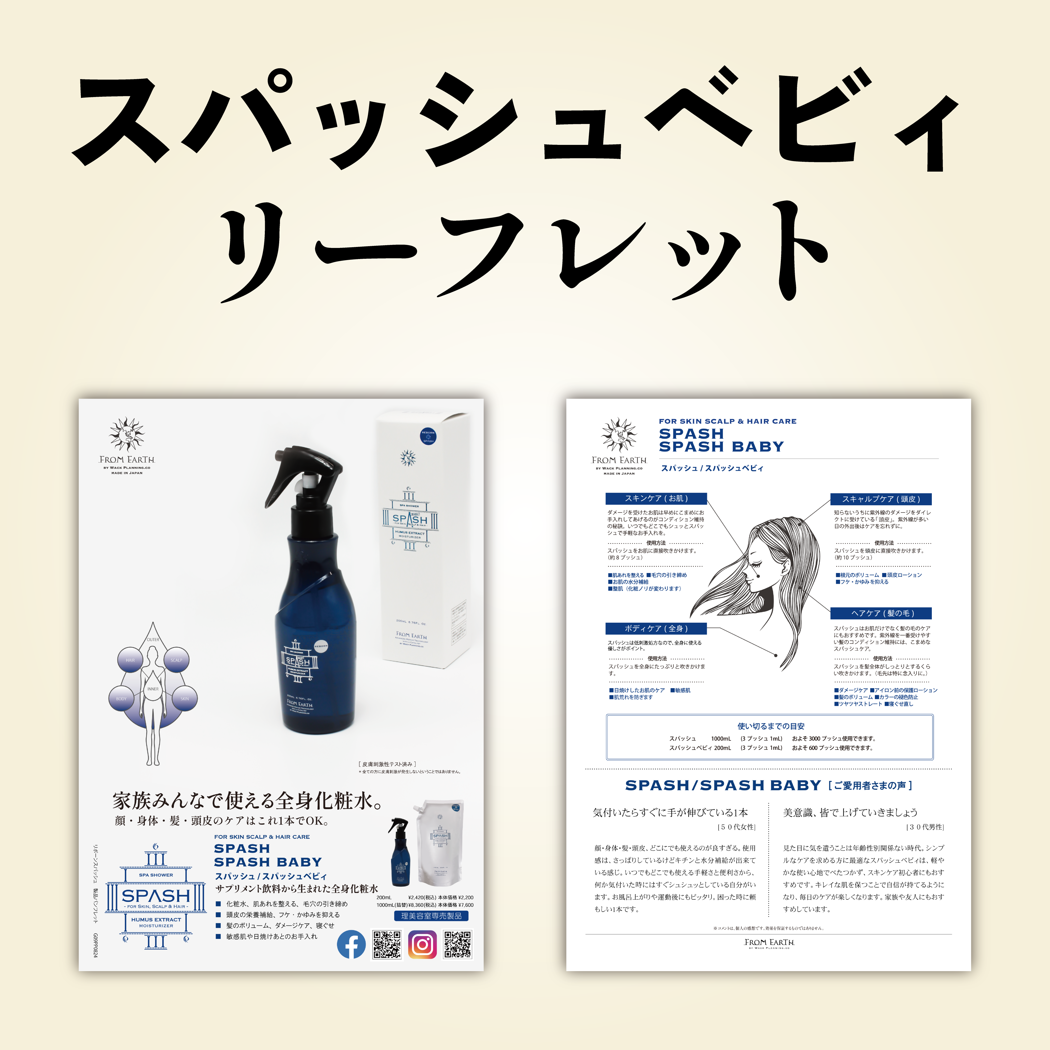 スパッシュ リーフレット